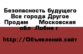 Безопасность будущего - Все города Другое » Продам   . Московская обл.,Лобня г.